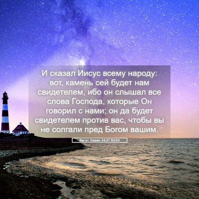 Picture 05 - Иисус Навин 24:27 RUSV - И сказал Иисус всему - Bible Verse Picture