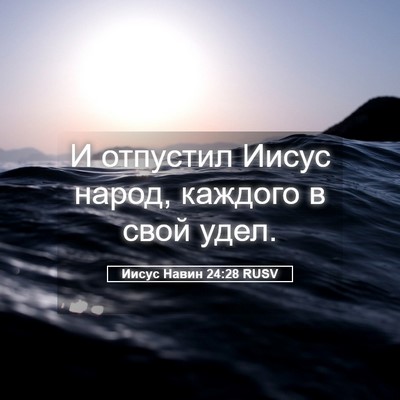 Picture 05 - Иисус Навин 24:28 RUSV - И отпустил Иисус народ, - Bible Verse Picture