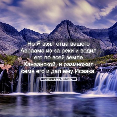 Picture 05 - Иисус Навин 24:3 RUSV - Но Я взял отца вашего - Bible Verse Picture