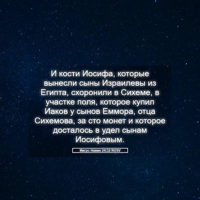 Picture 05 - Иисус Навин 24:32 RUSV - И кости Иосифа, которые - Bible Verse Picture
