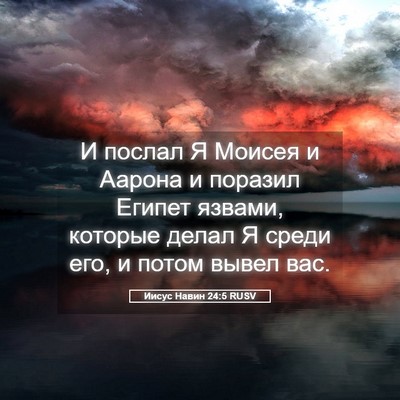 Picture 05 - Иисус Навин 24:5 RUSV - И послал Я Моисея и Аарона - Bible Verse Picture