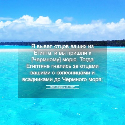 Picture 05 - Иисус Навин 24:6 RUSV - Я вывел отцов ваших из - Bible Verse Picture