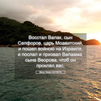 Picture 05 - Иисус Навин 24:9 RUSV - Восстал Валак, сын - Bible Verse Picture