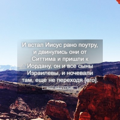 Picture 05 - Иисус Навин 3:1 RUSV - И встал Иисус рано поутру, - Bible Verse Picture