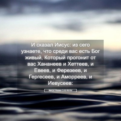 Picture 05 - Иисус Навин 3:10 RUSV - И сказал Иисус: из сего - Bible Verse Picture