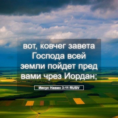 Picture 05 - Иисус Навин 3:11 RUSV - вот, ковчег завета Господа - Bible Verse Picture