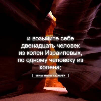 Picture 05 - Иисус Навин 3:12 RUSV - и возьмите себе двенадцать - Bible Verse Picture