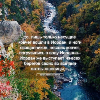 Picture 05 - Иисус Навин 3:15 RUSV - то, лишь только несущие - Bible Verse Picture