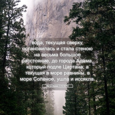 Picture 05 - Иисус Навин 3:16 RUSV - вода, текущая сверху, - Bible Verse Picture