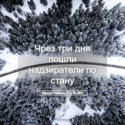 Picture 05 - Иисус Навин 3:2 RUSV - Чрез три дня пошли - Bible Verse Picture
