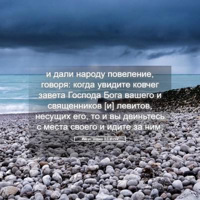 Picture 05 - Иисус Навин 3:3 RUSV - и дали народу повеление, - Bible Verse Picture