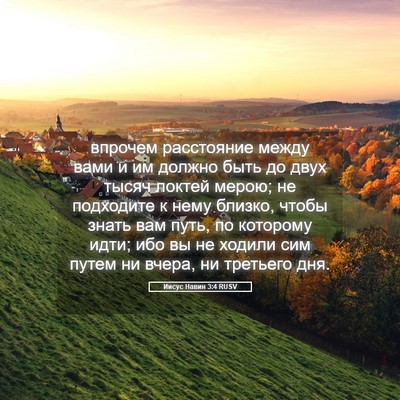 Picture 05 - Иисус Навин 3:4 RUSV - впрочем расстояние между - Bible Verse Picture