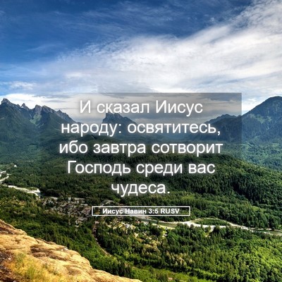 Picture 05 - Иисус Навин 3:5 RUSV - И сказал Иисус народу: - Bible Verse Picture