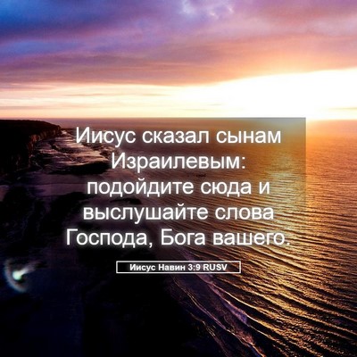 Picture 05 - Иисус Навин 3:9 RUSV - Иисус сказал сынам - Bible Verse Picture
