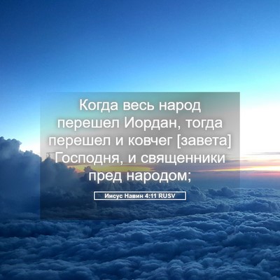 Picture 05 - Иисус Навин 4:11 RUSV - Когда весь народ перешел - Bible Verse Picture