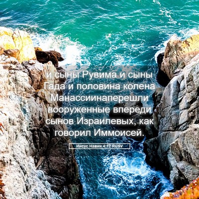 Picture 05 - Иисус Навин 4:12 RUSV - и сыны Рувима и сыны Гада и - Bible Verse Picture