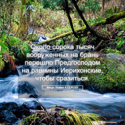 Picture 05 - Иисус Навин 4:13 RUSV - Около сорока тысяч - Bible Verse Picture