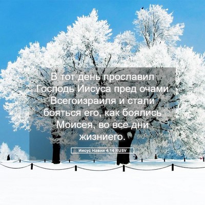Picture 05 - Иисус Навин 4:14 RUSV - В тот день прославил - Bible Verse Picture