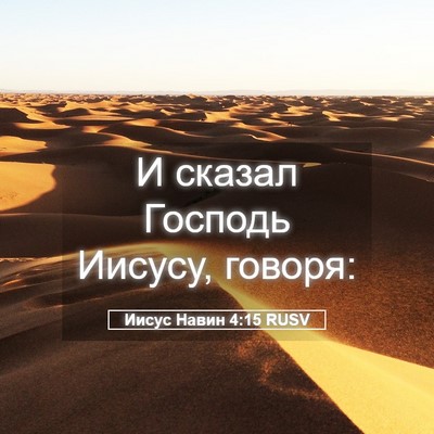 Picture 05 - Иисус Навин 4:15 RUSV - И сказал Господь Иисусу, - Bible Verse Picture