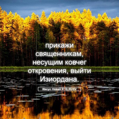 Picture 05 - Иисус Навин 4:16 RUSV - прикажи священникам, - Bible Verse Picture