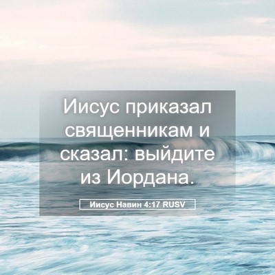 Picture 05 - Иисус Навин 4:17 RUSV - Иисус приказал - Bible Verse Picture