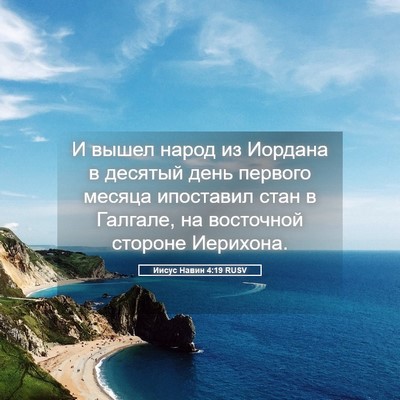 Picture 05 - Иисус Навин 4:19 RUSV - И вышел народ из Иордана в - Bible Verse Picture