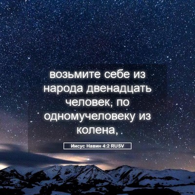 Picture 05 - Иисус Навин 4:2 RUSV - возьмите себе из народа - Bible Verse Picture