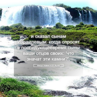 Picture 05 - Иисус Навин 4:21 RUSV - и сказал сынам Израилевым: - Bible Verse Picture