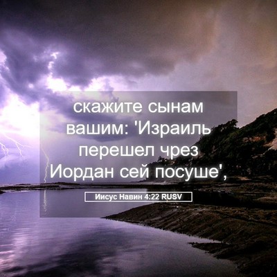 Picture 05 - Иисус Навин 4:22 RUSV - скажите сынам вашим: - Bible Verse Picture
