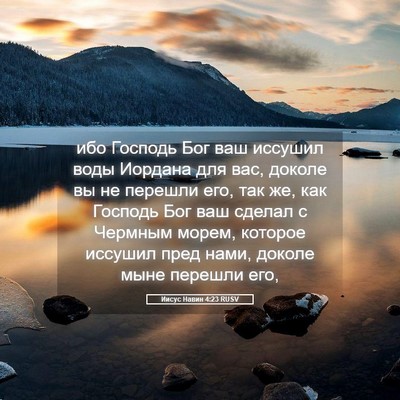 Picture 05 - Иисус Навин 4:23 RUSV - ибо Господь Бог ваш - Bible Verse Picture