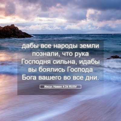 Picture 05 - Иисус Навин 4:24 RUSV - дабы все народы земли - Bible Verse Picture