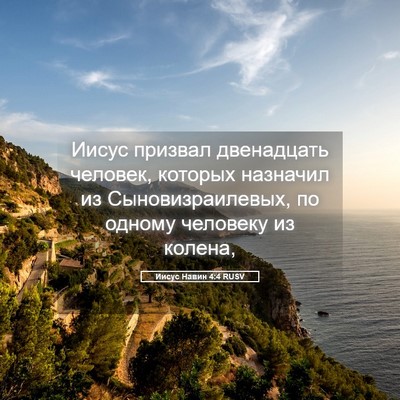 Picture 05 - Иисус Навин 4:4 RUSV - Иисус призвал двенадцать - Bible Verse Picture