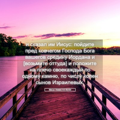 Picture 05 - Иисус Навин 4:5 RUSV - и сказал им Иисус: пойдите - Bible Verse Picture