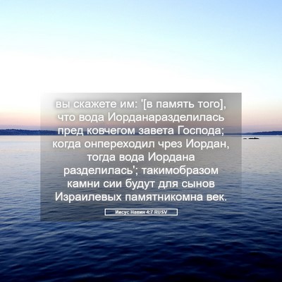 Picture 05 - Иисус Навин 4:7 RUSV - вы скажете им: '[в память - Bible Verse Picture
