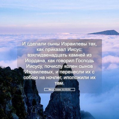 Picture 05 - Иисус Навин 4:8 RUSV - И сделали сыны Израилевы - Bible Verse Picture