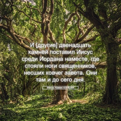 Picture 05 - Иисус Навин 4:9 RUSV - И [другие] двенадцать - Bible Verse Picture