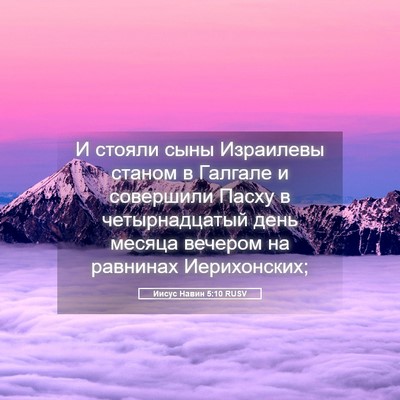 Picture 05 - Иисус Навин 5:10 RUSV - И стояли сыны Израилевы - Bible Verse Picture