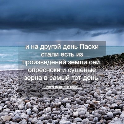 Picture 05 - Иисус Навин 5:11 RUSV - и на другой день Пасхи - Bible Verse Picture