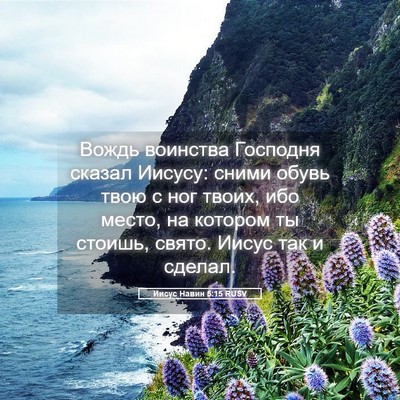 Picture 05 - Иисус Навин 5:15 RUSV - Вождь воинства Господня - Bible Verse Picture