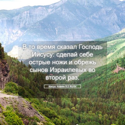 Picture 05 - Иисус Навин 5:2 RUSV - В то время сказал Господь - Bible Verse Picture