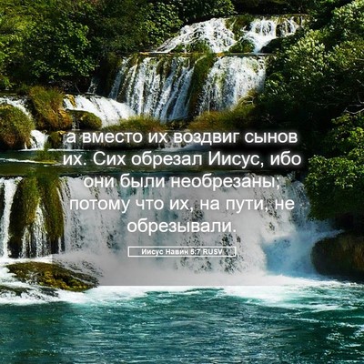 Picture 05 - Иисус Навин 5:7 RUSV - а вместо их воздвиг сынов - Bible Verse Picture