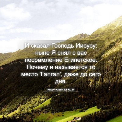 Picture 05 - Иисус Навин 5:9 RUSV - И сказал Господь Иисусу: - Bible Verse Picture