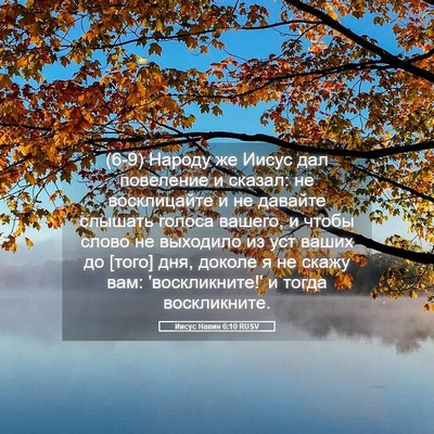 Picture 05 - Иисус Навин 6:10 RUSV - (6-9) Народу же Иисус дал - Bible Verse Picture