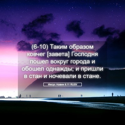 Picture 05 - Иисус Навин 6:11 RUSV - (6-10) Таким образом ковчег - Bible Verse Picture