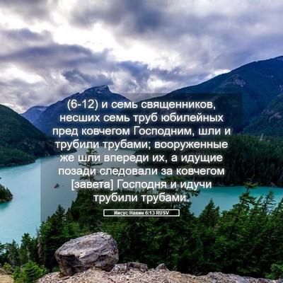 Picture 05 - Иисус Навин 6:13 RUSV - (6-12) и семь священников, - Bible Verse Picture