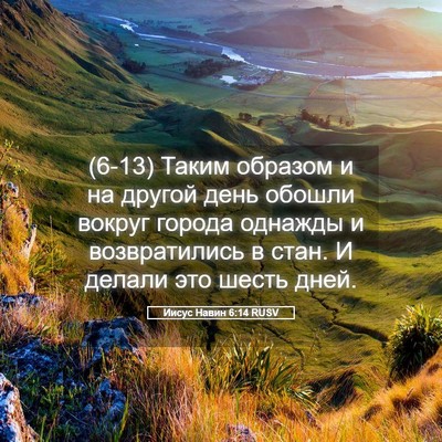 Picture 05 - Иисус Навин 6:14 RUSV - (6-13) Таким образом и на - Bible Verse Picture