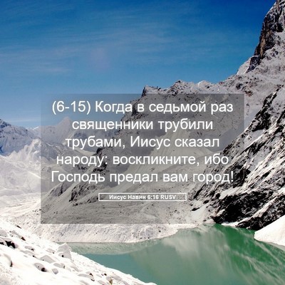 Picture 05 - Иисус Навин 6:16 RUSV - (6-15) Когда в седьмой раз - Bible Verse Picture
