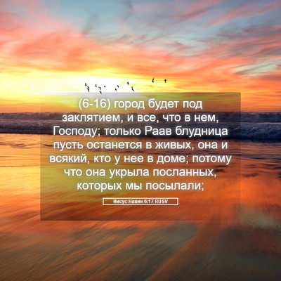 Picture 05 - Иисус Навин 6:17 RUSV - (6-16) город будет под - Bible Verse Picture