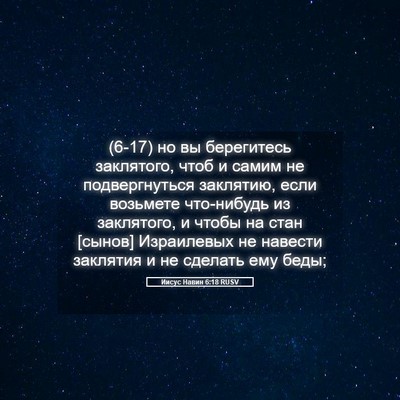 Picture 05 - Иисус Навин 6:18 RUSV - (6-17) но вы берегитесь - Bible Verse Picture