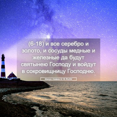 Picture 05 - Иисус Навин 6:19 RUSV - (6-18) и все серебро и золото, - Bible Verse Picture